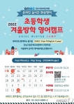 강남구, 겨울방학 맞아 초등·대학생 온라인 영어특강