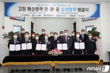 고창군-전북도-남동발전-어민, 해상풍력 민·관·공 지역상생 협약