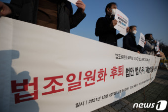 '법조 일원화. 법사위 재논의 규탄'