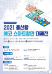 울산항만공사, 2021 울산항 에코 스마트항만 대제전