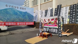 공주 유구 채석단지 개발 주민설명회 무산…투쟁위 반발
