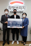 한국프로야구선수협회, 희망브리지에 성금 2억원 기부