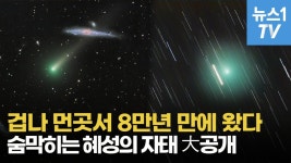 [영상] 8만년 만에 온 태양계 방랑자…숨막히는 혜성의 자태 대공개