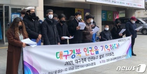 올해 대구·경북 인권 이슈는?