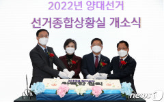 2022년 양대선거 선거종합상황실 개소식