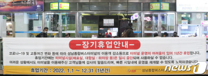 1년간 장기 휴업하는 성남종합버스터미널