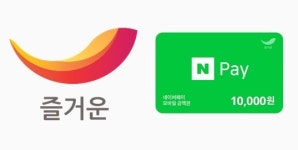 ㈜즐거운 ‘네이버페이 포인트 쿠폰’ 출시