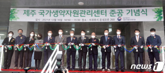 제주 국가생약자원관리센터 준공…아열대성 생약자원 연구·개발