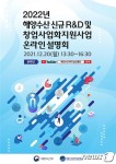 해수부, 내년 신규 해양수산 R&D·창업 지원사업 설명회 20일 온라인 개최