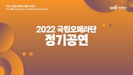 창단 60주년 맞는 국립오페라단…2022년 정기공연 예고
