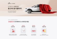 SK렌터카, 중고차 장기렌터카 온라인 상품 파일럿 출시