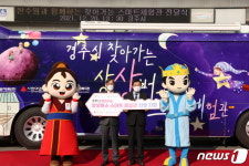 경주시, 찾아가는 상상버스 스마트 체험관 도입