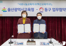 울산 5개 구·군-시교육청, 서로나눔교육지구 본격 가동