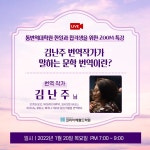 코리아헤럴드학원, 1월 20일 김난주 번역작가 초청 온라인 특강 개최