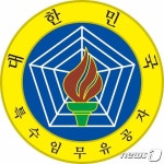 특수임무 및 6·25참전유공자회 입주 호국영웅 보훈회관 개관