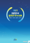 일자리위원회, 2021 대한민국 일자리 우수사례 사례집 발간