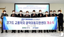 경기도 교통약자 광역이동지원센터 출범…특별교통수단 1151대 운영