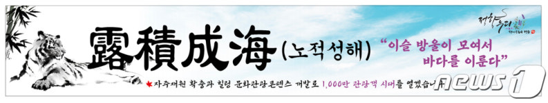 ‘노적성해(露積成海)’…정읍시, 2022년 사자성어 선정