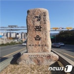 기장군 정관읍 관문 표지석 원가 부풀리기 의혹