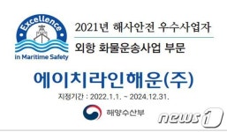 해수부, 해사안전 우수사업자 에이치라인해운㈜·한선해운 선정