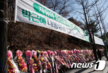 박근혜 전 대통령이 입원해 있는 병원 앞