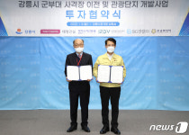 강릉시·태영건설 남부권 관광단지 개발사업 투자협약식