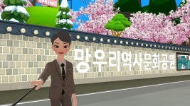 중랑구 망우리역사문화공원 메타버스로 만난다