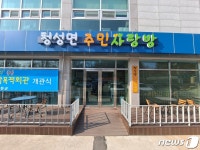 대청호 인근 옥천군 청성면 주민사랑방 개관