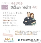충북교육청, 1~2월 방학 중 행복 교육 배움길 특강 운영