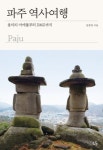 용미리 마애불부터 DMZ까지…파주 역사여행 [여행신간]