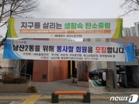 대구 행정복지센터서 관변단체 회원 모집 현수막…대행기관이냐 비난