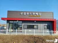 옥천군 청성면에 농산물 직거래 로컬푸드판매장 개장