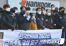 기자회견하는 금속노조 한국타이어지회