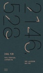 2146, 529 이 숫자의 의미를 아시나요…올해도 벌써