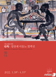 이응노미술관… 18일부터 ‘안목(眼目): 청관재 이응노 컬렉션’ 전시