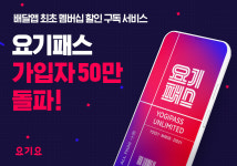 요기요, 배달앱 구독 서비스 요기패스 가입자 50만명 돌파