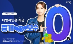 다방, 다방싸인 비대면 계약 이용자에 중개보수 전액 지원