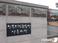 청주지검 영동지청 선거전담수사반 가동…선거범죄 엄정 대응