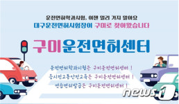 운전면허 학과시험장 갖춘 구미운전면허센터 개소…연간 8000명 이용