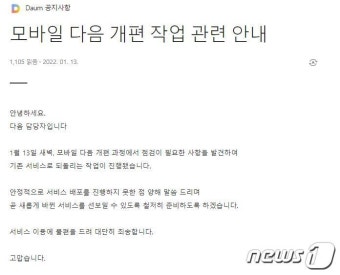 카카오, '모바일 다음' 개편 단행→오류 발생→기존 서비스로 되돌려