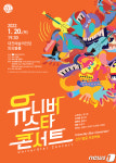 대전 숨은 예술인 발굴 유니버스타 콘서트 대전예술의전당서 개최