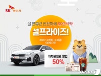 SK렌터카, 설맞이 자차보험료 할인이벤트…단기렌터카 대상