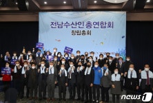 수산은 전남의 힘…전남 수산인총연합회 출범