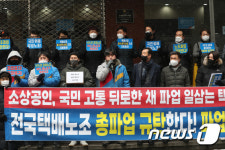전국택배노조 총파업 규탄하는 CJ대한통운택배대리점연합