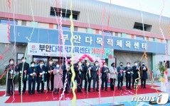 부안군 다목적체육센터 신축 개관…체육 인프라 확충