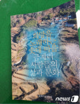 곡성 삼기면 금계마을. 주민들 삶 담은 책자 발간