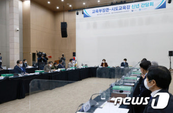 전국 시도 교육감 간담회