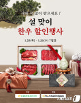 전국 농·축협 하나로마트 343개 매장서 설 맞이 한우 할인행사