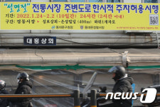 설명절 전통시장 주변도로 한시적 주차허용 시행