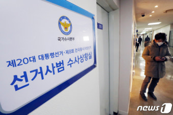 대선·지선 선거사범 45명 송치…